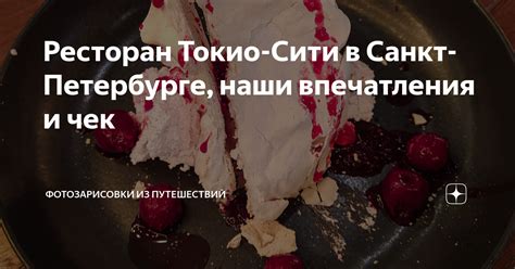 Ресторан Токио-Сити в Санкт-Петербурге, наши впечатления и чек ...