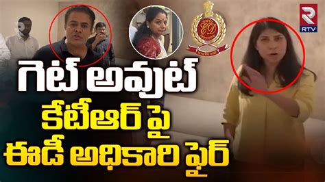 ED Officer Fires On KTR కటఆర ప ఈడ అధకర ఫర Kavitha Arrest