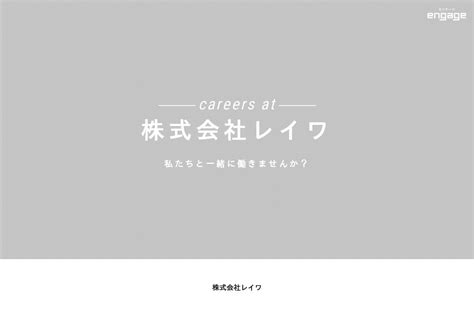 株式会社レイワの採用・求人情報 Engage