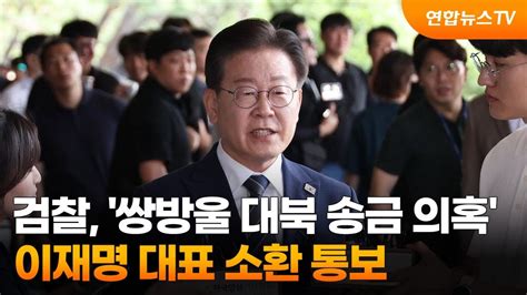 검찰 쌍방울 대북 송금 의혹 이재명 대표 소환 통보 연합뉴스tv Yonhapnewstv Youtube