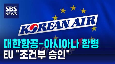 Eu 대한항공 아시아나 합병 조건부 승인미국만 남아 Sbs Youtube