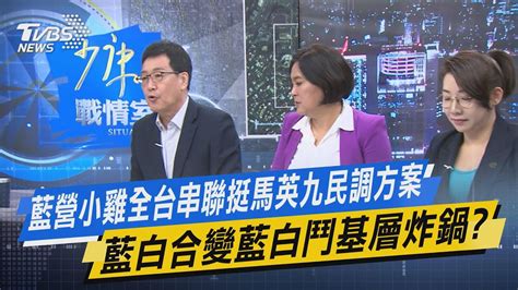 【今日精華搶先看】藍營小雞全台串聯挺馬英九民調方案 藍白合變藍白鬥基層炸鍋 Youtube