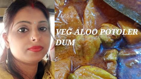 Veg Aloo Potoler Dum।নিরামিষ আলু পটলের দম । Youtube