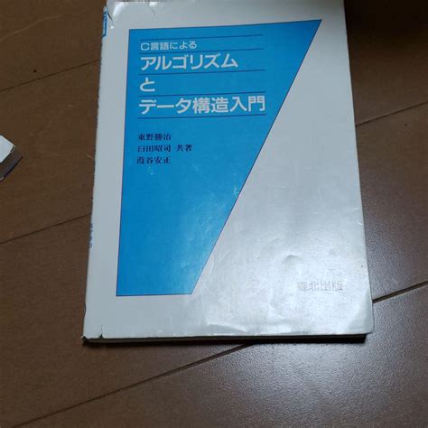 C言語によるアルゴリズムとデータ構造入門 メルカリ