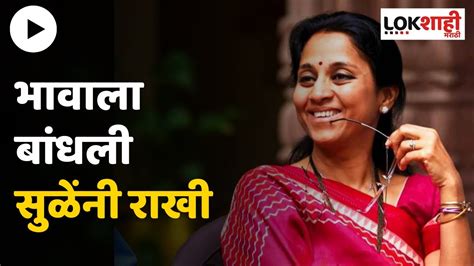 Supriya Sule सुप्रिया सुळेंनी साजरं केलं रक्षाबंधन Lokshahi Marathi Youtube