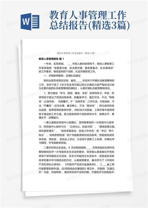 教育人事管理工作总结报告精选3篇 Word模板下载编号qwewkmny熊猫办公