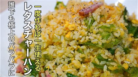 誰でも簡単に極上のパラパラの レタスチャーハン を作る方法。一度作れば一生使えるレシピです！ 最も完全な関連コンテンツの概要レタス レシピ プロ