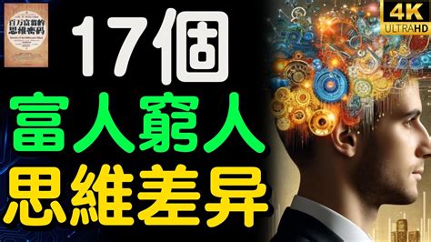 窮人和富人並不只差在錢上 富人和窮人之間的17個區別【財之道】富人思維 財之道 目標設定 財商 賺錢 破局思維 財富自由 認知 財商知識 個人成長 開悟覺醒 反內耗 Moneyrules8