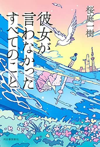 『彼女が言わなかったすべてのこと』｜本のあらすじ・感想・レビュー・試し読み 読書メーター