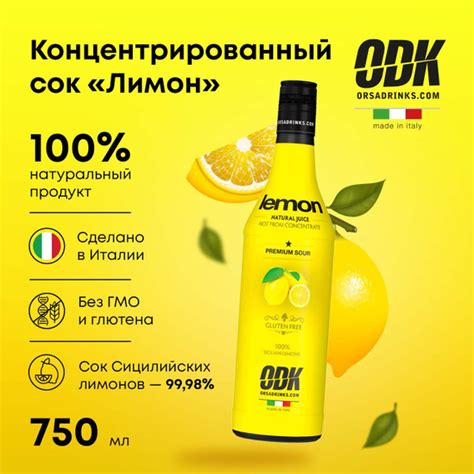 Сок лимонный концентрированный ОДК Лимон Сауэр (для коктейлей и ...