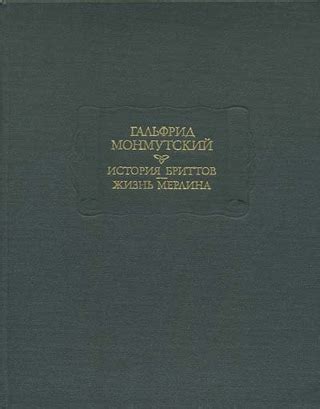 История бриттов. Жизнь Мерлина - читать онлайн бесплатно полную версию ...