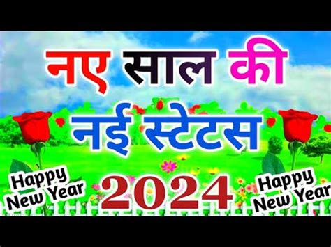 Naye Sal Ki Shayari Status 2024 Naye Sal Ki Shayari Video 2024 Happy