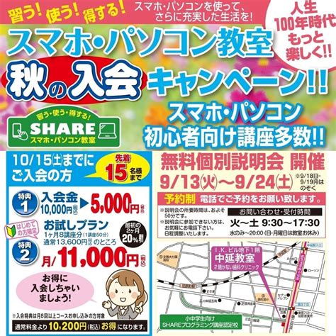 オープン1周年記念！秋の生徒募集キャンペーン【先着15名】 スマホ・パソコン教室share 中延教室のブログ