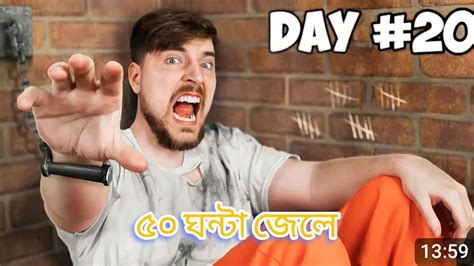 ৫০ ঘন্টা জেলে থাকার পর আমার জীবন Mr Beast Bangla Video Mrbeast