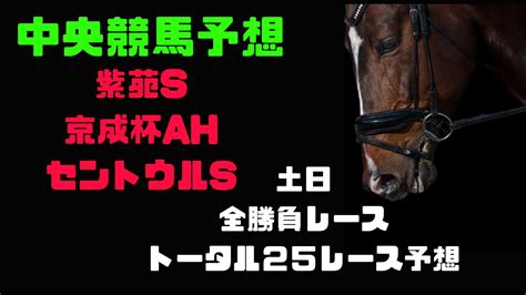 セントウルs！京成杯ah！紫苑ステークス！土日中央競馬勝負レース予想！