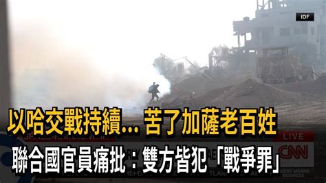 加薩走廊死傷數攀升 聯合國官員批：以哈皆犯「戰爭罪」－民視新聞 Youtube