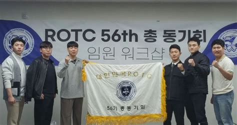 대한민국 Rotc 56기 총동기회 회장 취임후 첫 임원 워크샵 개최 Rotc뉴스