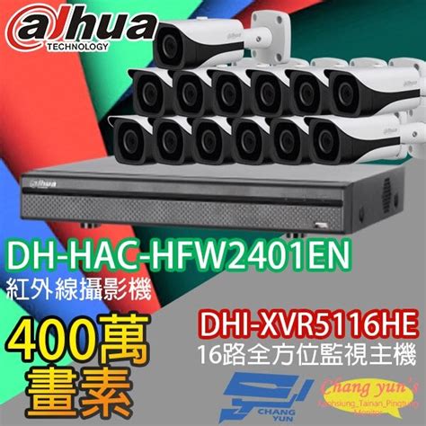 昌運監視器 大華套餐 Dhi Xvr5116he主機dh Hac Hfw2401en攝影機13 － 松果購物