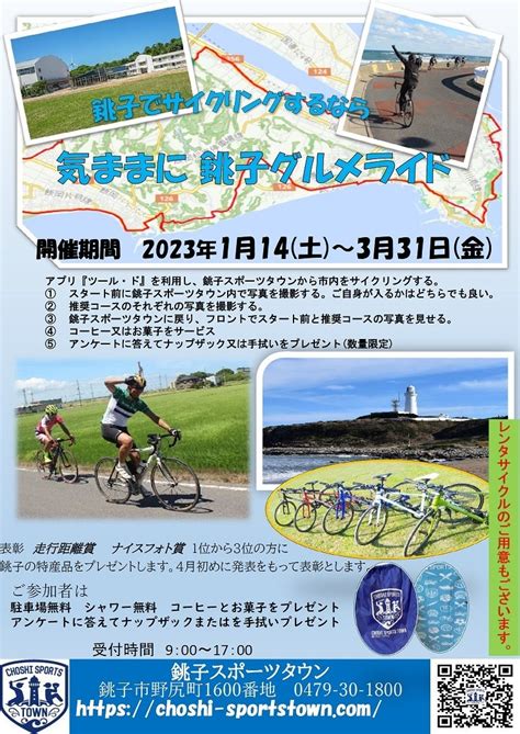 参加費無料 気ままに銚子グルメライド開催のお知らせ 株式会社銚子スポーツタウンのプレスリリース