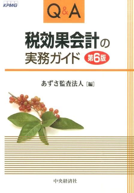 楽天ブックス Q＆a税効果会計の実務ガイド第6版 あずさ監査法人 9784502141010 本