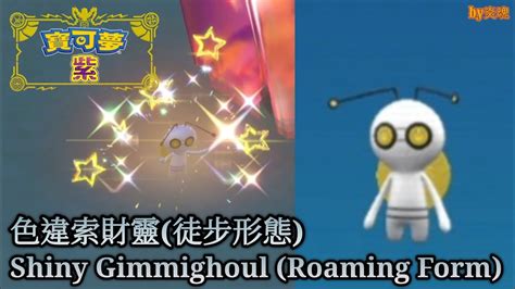 Pokémon Violet Shiny Gimmighoul Roaming Form 色違 索財靈 徒步形態 by炎魂