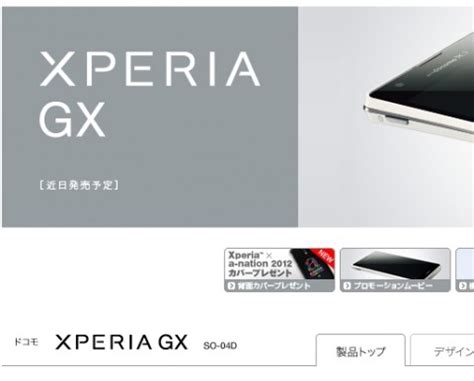 Sony MobileXperia GX SO 04Dの発売時期を2012年7月頃発売予定から近日発売予定に変更 juggly cn