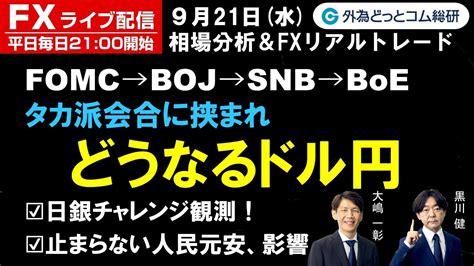 Fxライブ配信為替予想【実践リアルトレード】fomc→boj→snb→boe どうなるドル円！日銀チャレンジ観測も、止まらない人民元安の影響