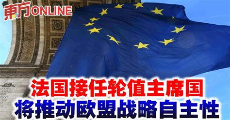 法国接任轮值主席国 将推动欧盟战略自主性 国际 東方網 馬來西亞東方日報