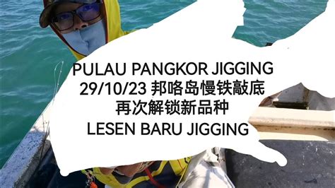 再次解锁慢铁敲底新品种邦咯岛 PULAU PANGKOR SLOW JIGGING 29 10 23 YouTube