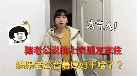 媳妇骗老公说晚上去朋友家住，结果老公背着媳妇干啥了？真让人生气 Youtube