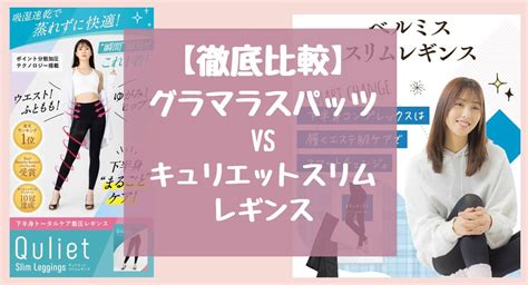 【徹底比較】キュリエットスリムレギンスとベルミススリムレギンスどっちがいい？全8項目で違いを比較 Urataka Blog