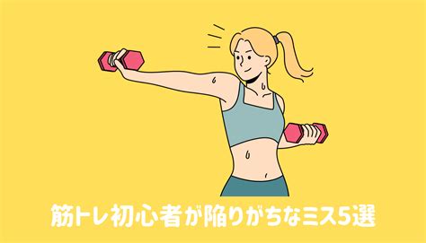 筋トレ初心者が陥りがちなミス5選 健康のすべて