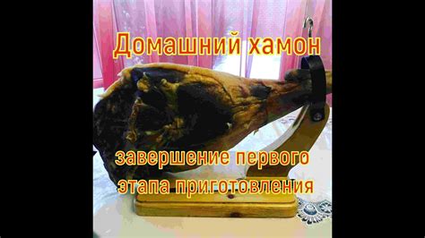 Домашний хамон первый этап приготовления - YouTube