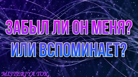 Вспоминает ли он менядумает обо мне Что он думает обо мне сегодня