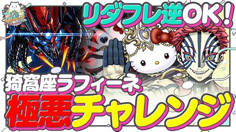 【極悪チャレンジ】壮絶火力で称号ゲット！猗窩座×ラフィーネpt極悪チャレンジ攻略編成解説！ Youtube