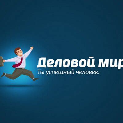 Деловой Мир (@old_delovoymir) | Twitter