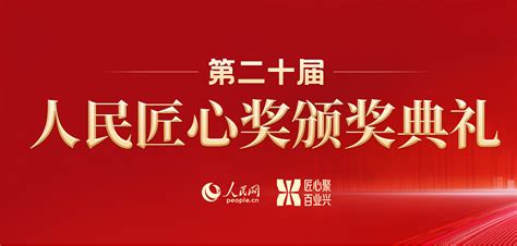 第二十届人民匠心奖申报案例展示