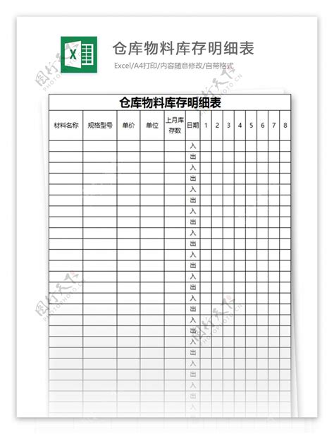 仓库物料库存明细表excel表格模板图片素材 编号29051265 图行天下