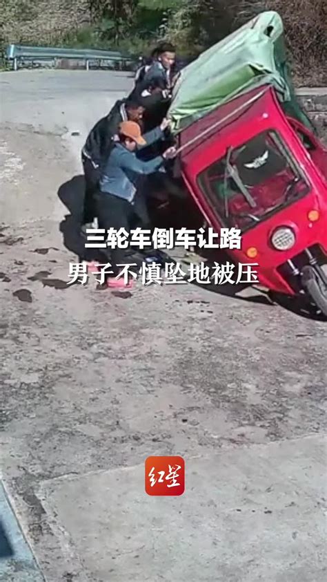 三轮车倒车让路，男子不慎坠地被压，附近村民奔跑救人 凤凰网视频 凤凰网