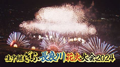 生中継 ぎふ長良川花火大会 2024 8月10日土放送分 岐阜の夜空に1万発の大輪が咲く／出演：内藤剛志、松本慈子、上村亜柚香 ほか｜その