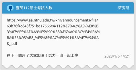 臺師112碩士考試人數 研究所板 Dcard
