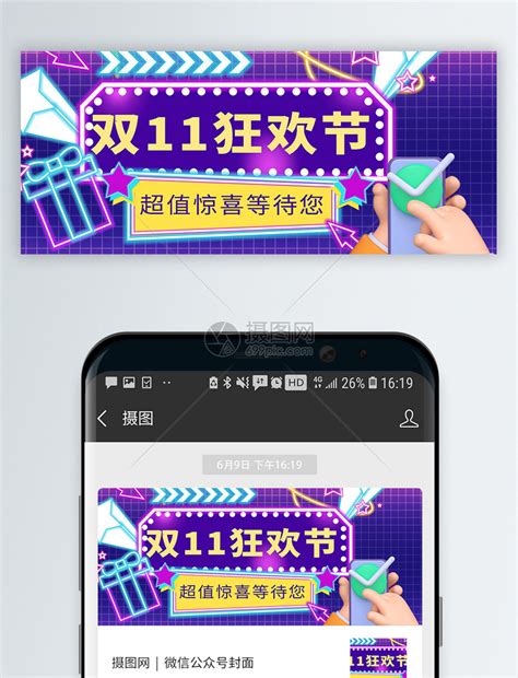 霓虹风双十一促销公众号封面配图模板素材 正版图片402401711 摄图网