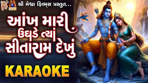 Aankh Mari Ughade Tya Sita Ram Dekhu Karaoke Gujarati Bhajan With