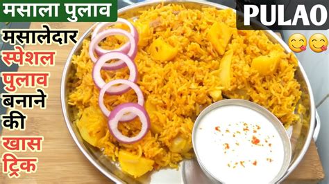 Aloo Pulao Recipe Masala Pulao Aloo Masala Pulao