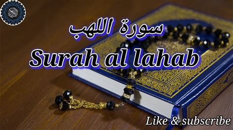 surah al lahab 111 سورة اللهب must beautiful recitation in quran kareem