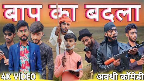 बाप का बदला New Awadhi Comedy Full Hd Comedy Baap Ka Badala