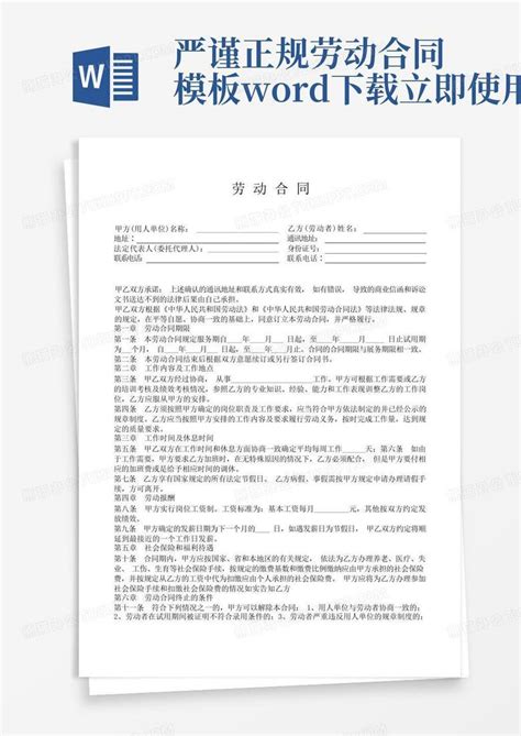 严谨正规劳动合同立即使用word模板下载编号qwjexjvm熊猫办公