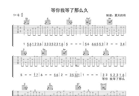 等你我等了那么久吉他谱祁隆g调弹唱69专辑版 吉他世界