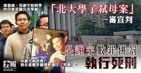 「北大學子弒母案」一審宣判 吳謝宇數罪併罰 執行死刑 澳門力報官網