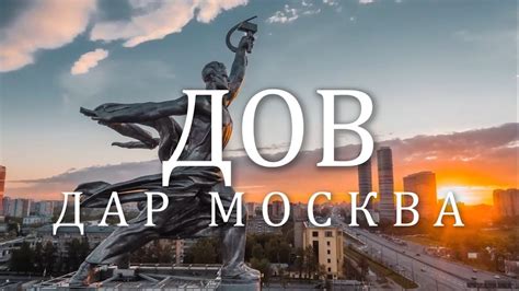 "ДОВ" ДАР МОСКВА - YouTube